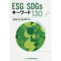 ESG/SDGsキーワード130　江夏あかね/著　西山賢吾/著 | ドラマYahoo!店
