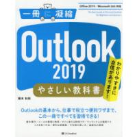 Outlook　2019やさしい教科書　わかりやすさに自信があります!　橋本和則/著 | 本とゲームのドラマYahoo!店