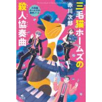 三毛猫ホームズの殺人協奏曲　赤川次郎/著 | 本とゲームのドラマYahoo!店