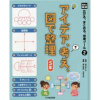 広げる、まとめる、思考ツール　2　アイデア、考え、図で整理　5年　高木まさき/監修　青山由紀/編集　松永立志/編集 | 本とゲームのドラマYahoo!店