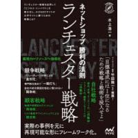 ネットショップ勝利の法則ランチェスター戦略　水上浩一/著 | ドラマYahoo!店