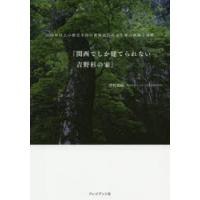 関西でしか建てられない吉野杉の家　500年以上の歴史を持つ世界最古の人工林の軌跡と奇跡　井村義嗣/著 | ドラマYahoo!店