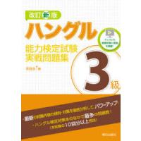 ハングル能力検定試験3級実戦問題集　李昌圭/著 | 本とゲームのドラマYahoo!店