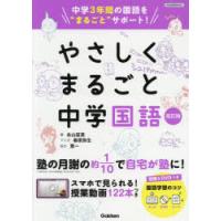 やさしくまるごと中学国語　永山冨美/著 | 本とゲームのドラマYahoo!店