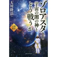 ゾロアスター宇宙の闇の神とどう戦うか　公開霊言　大川隆法/著 | 本とゲームのドラマYahoo!店