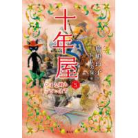 十年屋　5　ひまな時もございます　廣嶋玲子/作　佐竹美保/絵 | ドラマYahoo!店