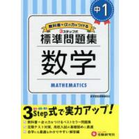 中1/標準問題集数学　中学教育研究会/編著 | 本とゲームのドラマYahoo!店