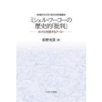 ミシェル・フーコーの歴史的「批判」　カントと対話するフーコー　松野充貴/著 | ドラマYahoo!店