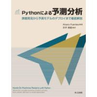 Pythonによる予測分析　課題発見から予測モデルのデプロイまで徹底解説　Alvaro　Fuentes/著　井手絢絵/訳 | 本とゲームのドラマYahoo!店