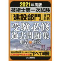 技術士第一次試験「建設部門」専門科目受験必修過去問題集解答と解説　2021年度版　杉内正弘/編著 | 本とゲームのドラマYahoo!店