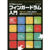 DTMerのためのフィンガードラム入門　「指ドラム」のはじめ方と練習方法がわかるガイドブック　スペカン/著 | 本とゲームのドラマYahoo!店