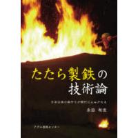 たたら製鉄の技術論　日本古来の鉄作りが現代によみがえる　永田和宏/著 | 本とゲームのドラマYahoo!店