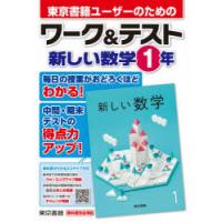 東京書籍ユーザーのためのワーク＆テスト新しい数学1年 | 本とゲームのドラマYahoo!店
