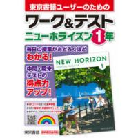 東京書籍ユーザーのためのワーク＆テストニューホライズン1年 | 本とゲームのドラマYahoo!店
