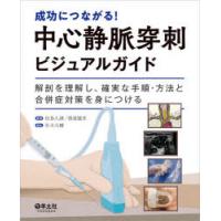 成功につながる!中心静脈穿刺ビジュアルガイド　解剖を理解し、確実な手順・方法と合併症対策を身につける　松島久雄/監修　徳嶺譲芳/監修　杉木大輔/編集 | ドラマYahoo!店