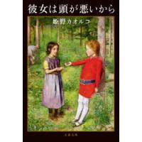 彼女は頭が悪いから　姫野カオルコ/著 | 本とゲームのドラマYahoo!店