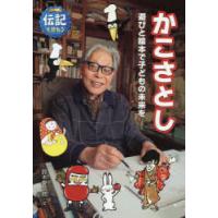 かこさとし　遊びと絵本で子どもの未来を　鈴木愛一郎/文 | ドラマYahoo!店