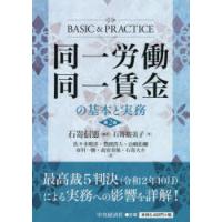 同一労働同一賃金の基本と実務　石嵜信憲/編著　石嵜裕美子/〔ほか〕著 | 本とゲームのドラマYahoo!店