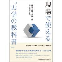 現場で使える「力学の教科書」　機械+材料+流体+熱力学のしくみ　堀田源治/著　岩本達也/著　井ノ口章二/著　鶴田隆治/著 | ドラマYahoo!店