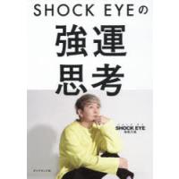 SHOCK　EYEの強運思考　SHOCK　EYE/著 | 本とゲームのドラマYahoo!店