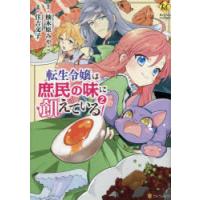 転生令嬢は庶民の味に飢えている　2　柚木原みやこ/原作　住吉文子/漫画 | 本とゲームのドラマYahoo!店