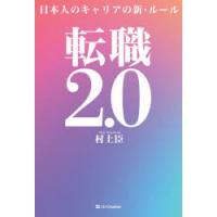 転職2．0　日本人のキャリアの新・ルール　村上臣/著 | 本とゲームのドラマYahoo!店