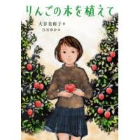 りんごの木を植えて　大谷美和子/作　白石ゆか/絵 | 本とゲームのドラマYahoo!店