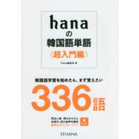 hanaの韓国語単語　超入門編　hana編集部/著 | 本とゲームのドラマYahoo!店