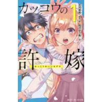 カッコウの許嫁　1　吉河美希/原作・絵　有沢ゆう希/文 | 本とゲームのドラマYahoo!店