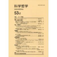 科学哲学　53−2　日本科学哲学会/編集 | 本とゲームのドラマYahoo!店