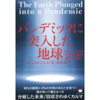 パンデミックに突入した地球　コロナウイルス＆ワクチン以後の超巨大変移!　A・ジョルジェ・C・R/著　高木友子/著 | 本とゲームのドラマYahoo!店