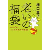 老いの福袋　あっぱれ!ころばぬ先の知恵88　樋口恵子/著 | 本とゲームのドラマYahoo!店