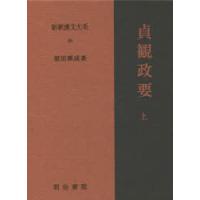 新釈漢文大系　95　貞観政要　上 | ドラマYahoo!店