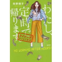 わたし、定時で帰ります。　〔3〕　ライジング　朱野帰子/〔著〕 | ドラマYahoo!店