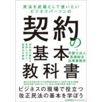 民法を武器として使いたいビジネスパーソンの契約の基本教科書　長瀬総合法律事務所/編 | 本とゲームのドラマYahoo!店