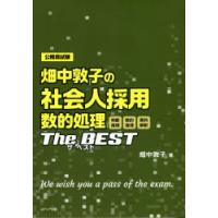 畑中敦子の社会人採用数的処理ザ・ベスト　公務員試験　畑中敦子/著 | 本とゲームのドラマYahoo!店