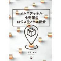 オムニチャネル小売業のロジスティクス統合　大下剛/著 | 本とゲームのドラマYahoo!店