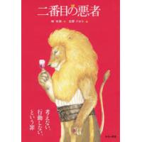 二番目の悪者　大型判　林木林/作　庄野ナホコ/絵 | ドラマYahoo!店
