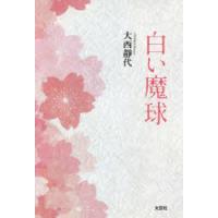 白い魔球　大西靜代/著 | ドラマYahoo!店