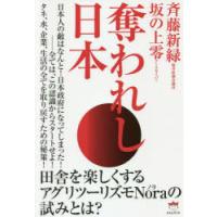 奪われし日本　斉藤新緑/著　坂の上零/著 | 本とゲームのドラマYahoo!店