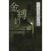 金縛り　中村まさみ/著 | ドラマYahoo!店