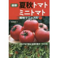 最新夏秋トマト・ミニトマト栽培マニュアル　だれでもできる生育の見方・つくり方　後藤敏美/著 | ドラマYahoo!店