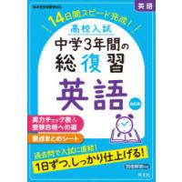 高校入試中学3年間の総復習英語　14日間スピード完成! | ドラマYahoo!店