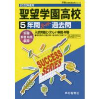 聖望学園高等学校　5年間スーパー過去問 | ドラマYahoo!店