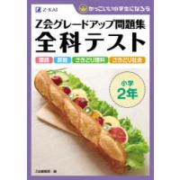 Z会グレードアップ問題集全科テスト小学2年　国語　算数　さきどり理科　さきどり社会 | 本とゲームのドラマYahoo!店