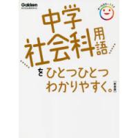 中学社会科用語をひとつひとつわかりやすく。　新装版 | 本とゲームのドラマYahoo!店