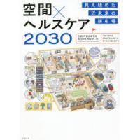 空間×ヘルスケア2030　見え始めた近未来の新市場　日経BP総合研究所　Beyond　Health/編 | ドラマYahoo!店