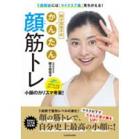 1週間後には「マイナス7歳」見ちがえる!間々田佳子のかんたん顔筋トレ　間々田佳子/著 | ドラマYahoo!店