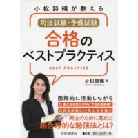 小松詩織が教える司法試験・予備試験合格のベストプラクティス　小松詩織/著 | 本とゲームのドラマYahoo!店