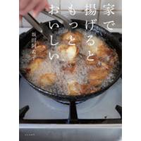 家で揚げるともっとおいしい　坂田阿希子/著 | ドラマYahoo!店